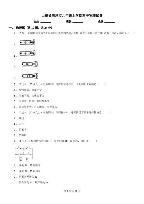 山东省菏泽市九年级上学期期中物理试卷