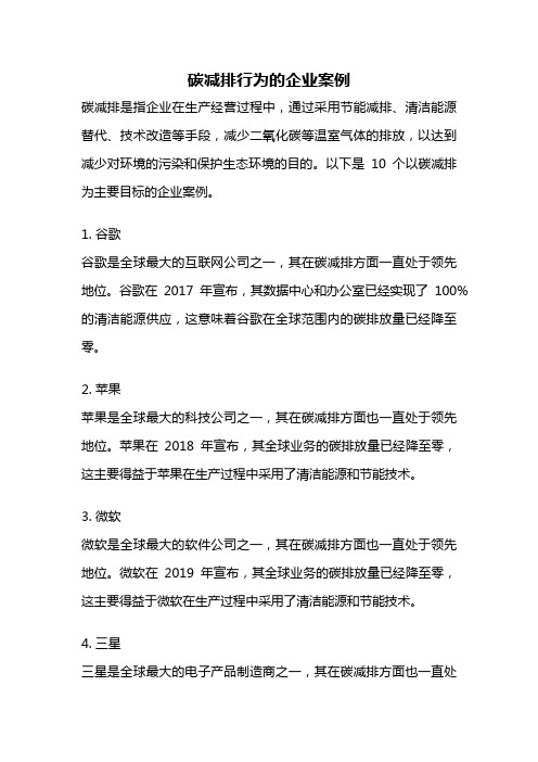 碳减排行为的企业案例