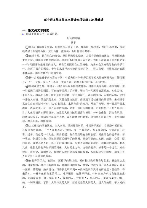 高中语文散文类文本阅读专项训练100及解析