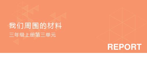 教科版科学三年级上册《我们周围的材料》