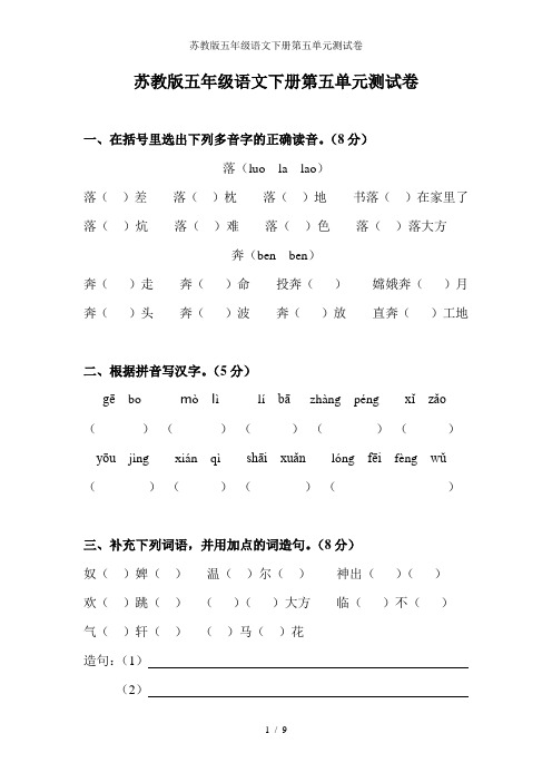 苏教版五年级语文下册第五单元测试卷