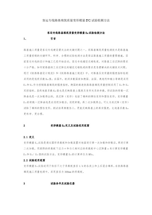 客运专线路基填筑质量变形模量EV2试验检测方法