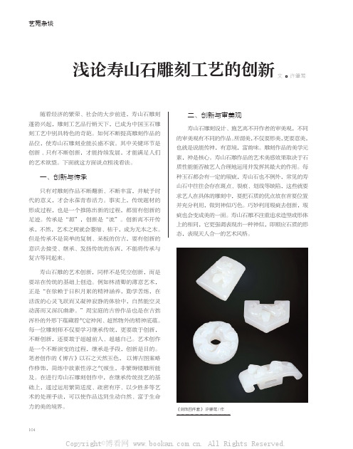 浅论寿山石雕刻工艺的创新