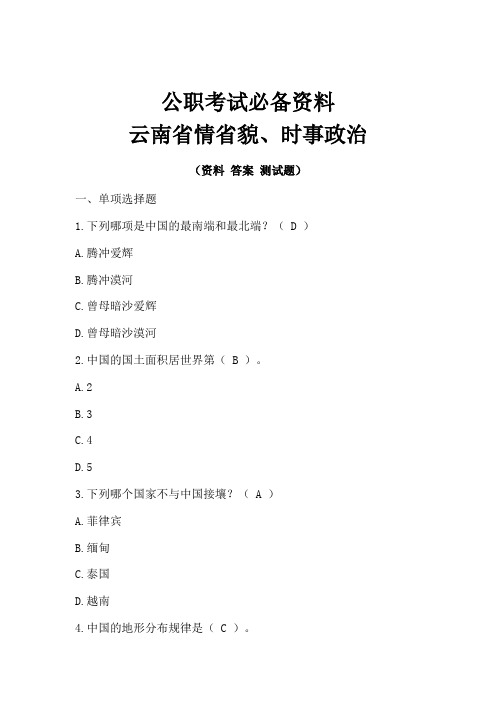 云南省情省貌、时事政治(公职考试必备资料)