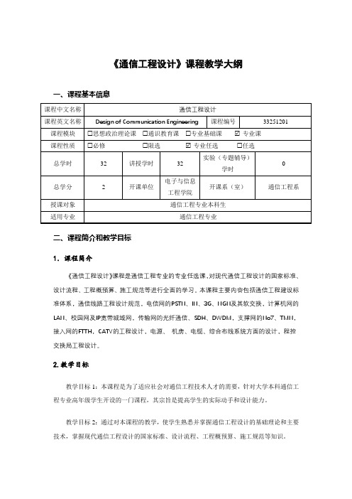 《通信工程设计》课程教学大纲