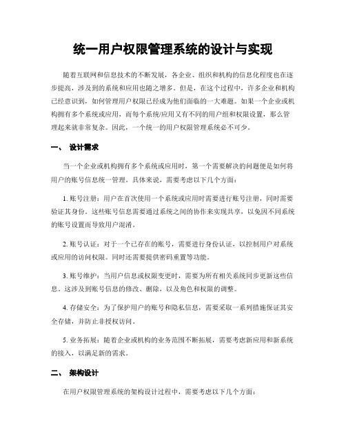 统一用户权限管理系统的设计与实现