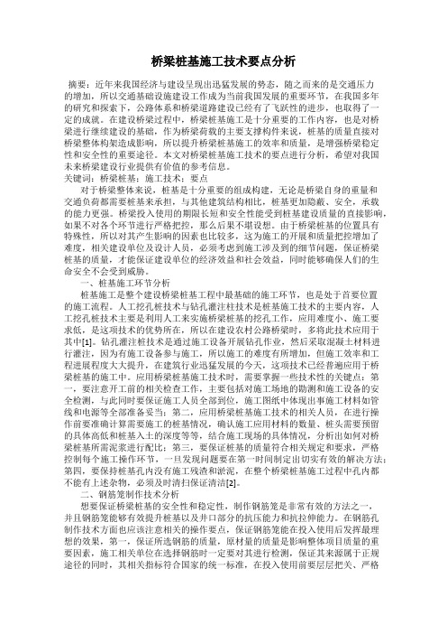 桥梁桩基施工技术要点分析