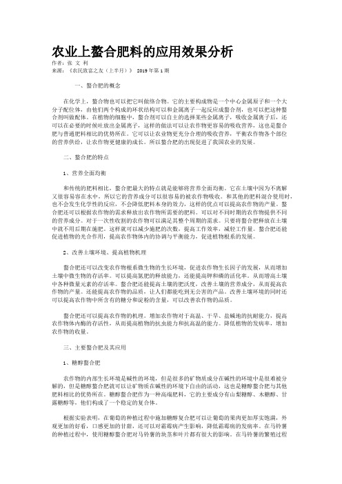 农业上螯合肥料的应用效果分析