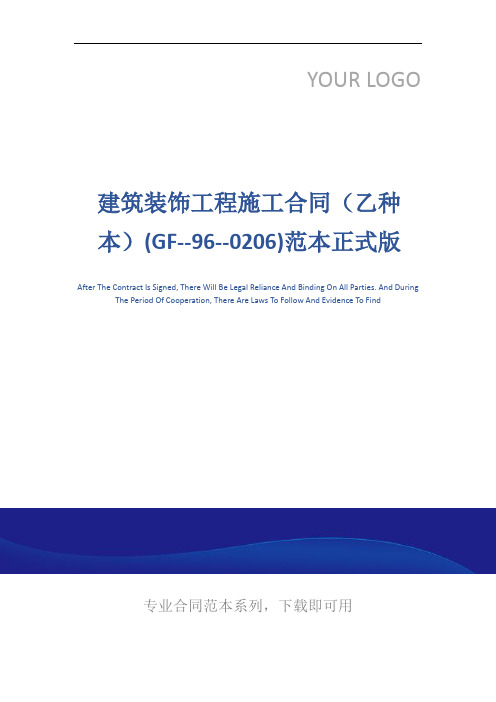 建筑装饰工程施工合同(乙种本)(GF--96--0206)范本正式版