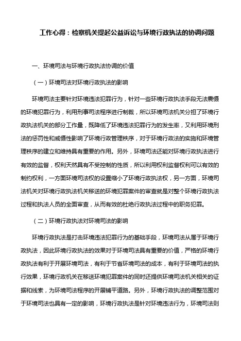 工作心得：检察机关提起公益诉讼与环境行政执法的协调问题