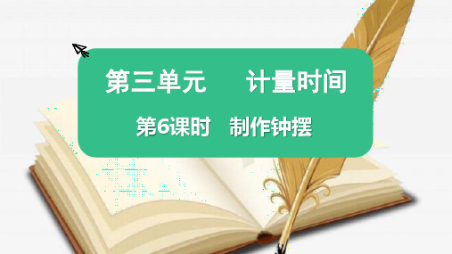 最新教科版五年级科学上册《制作钟摆》精品教学课件