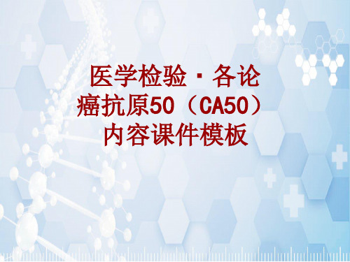 医学检验·检查项目:癌抗原50(CA50)_课件模板