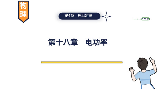 焦耳定律+课件+2023-2024学年人教版物理九年级全一册