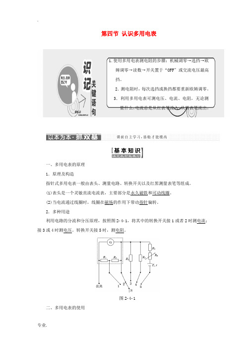 高中物理 第二章 电路 第四节 认识多用电表教学案 粤教版选修3-1-粤教版高二选修3-1物理教学案