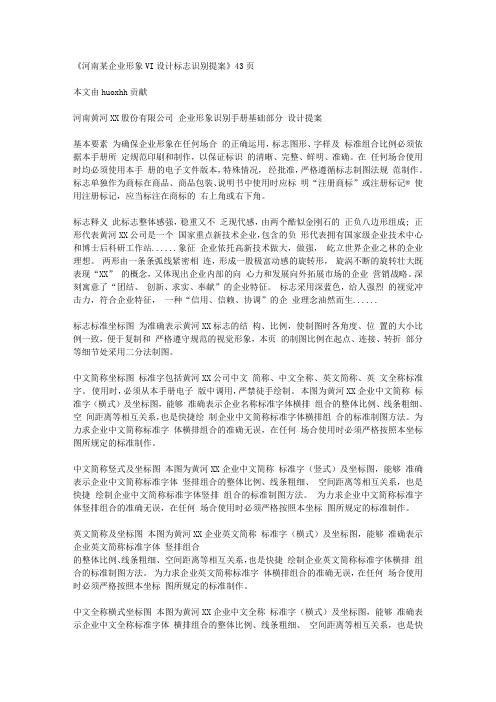 《河南某企业形象VI设计标志识别提案》43页