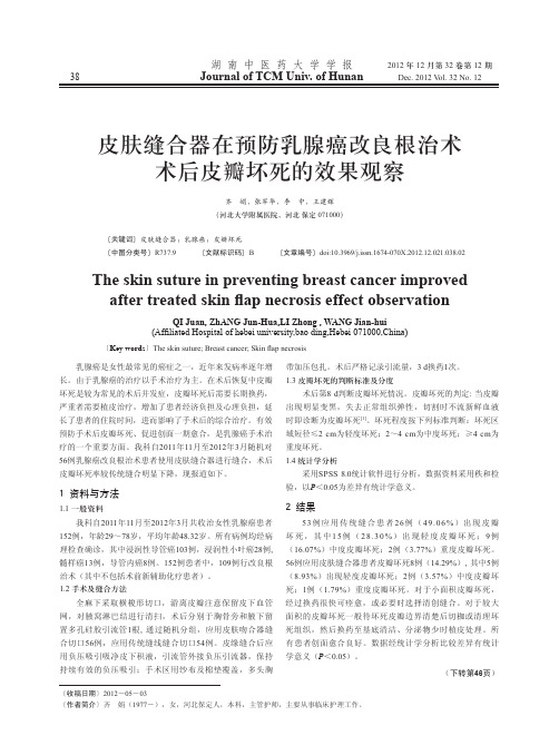 皮肤缝合器在预防乳腺癌改良根治术术后皮瓣坏死的效果观察