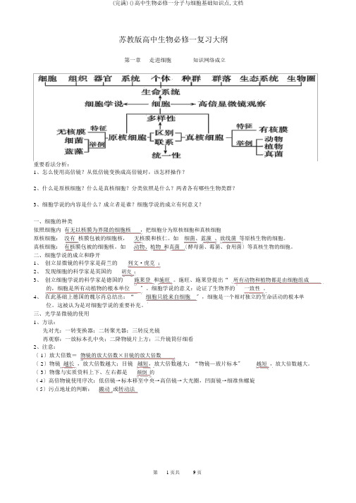 (完整)()高中生物必修一分子与细胞基础知识点,文档