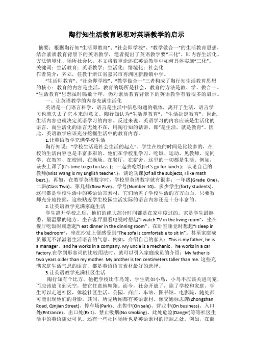 陶行知生活教育思想对英语教学的启示