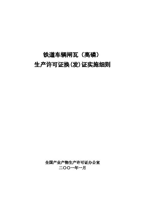 铁道车辆闸瓦生产许可证换证实施细则