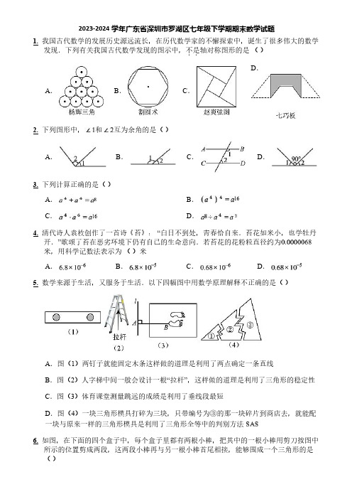 2023-2024学年广东省深圳市罗湖区七年级下学期期末数学试题