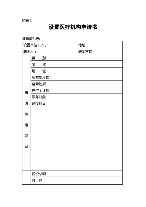 医疗机构设置人表格1-13资料