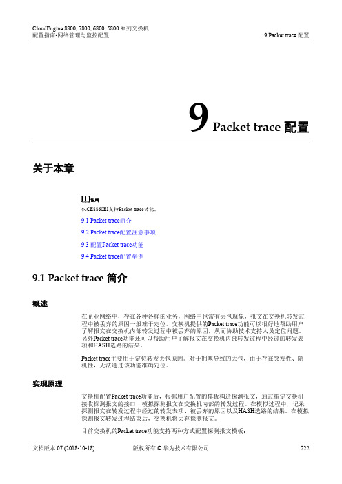 华为数据中心5800交换机01-09 Packet trace配置