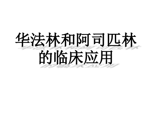 华法林和阿司匹林的临床应用PPT医学课件