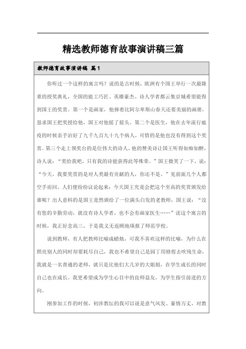 精选教师德育故事演讲稿三篇