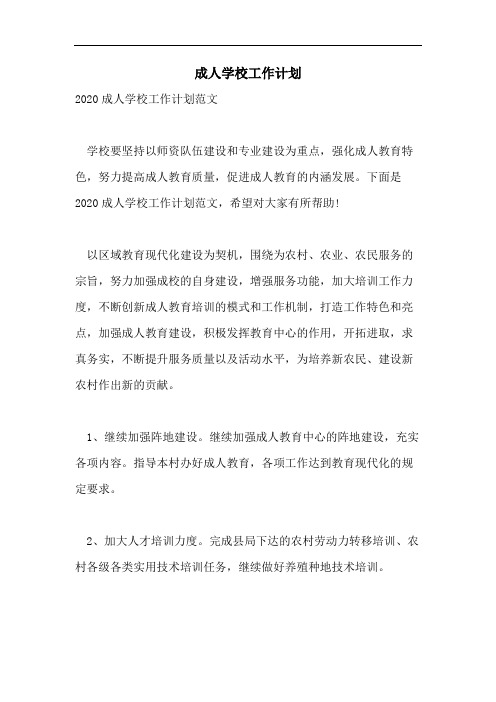 成人学校工作计划