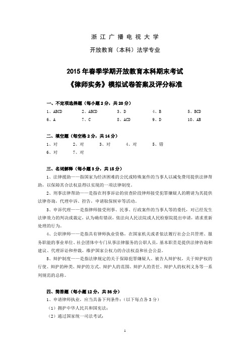 2015春浙江电大复习资料律师实务复习资料答案