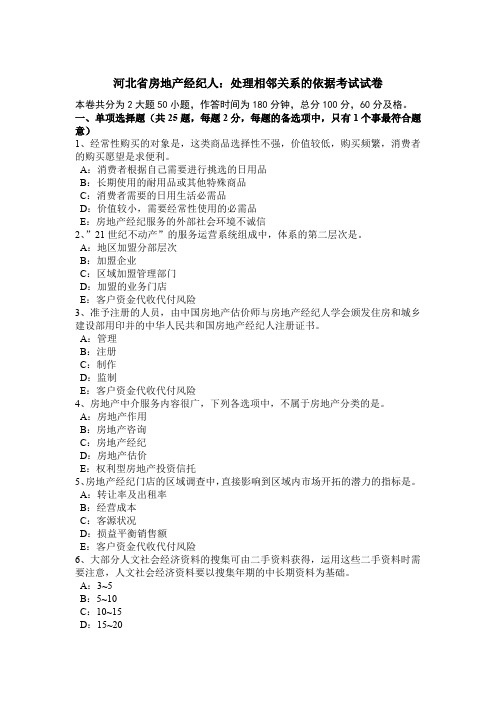 河北省房地产经纪人:处理相邻关系的依据考试试卷
