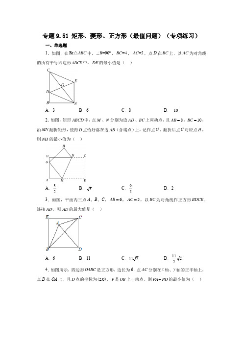 专题9-51矩形、菱形、正方形(最值问题)(专项练习)-八年级数学下册基础知识专项讲练(苏科版)