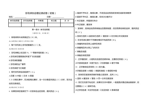 羽毛球协会理论测试卷(初级)(含答案)