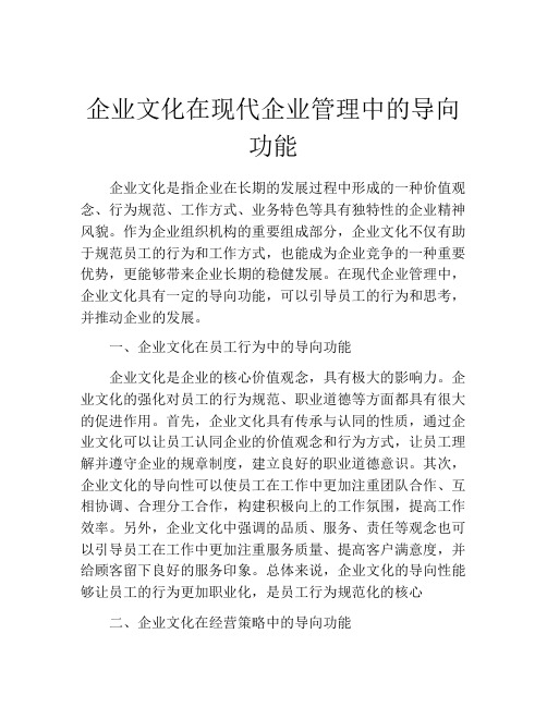 企业文化在现代企业管理中的导向功能