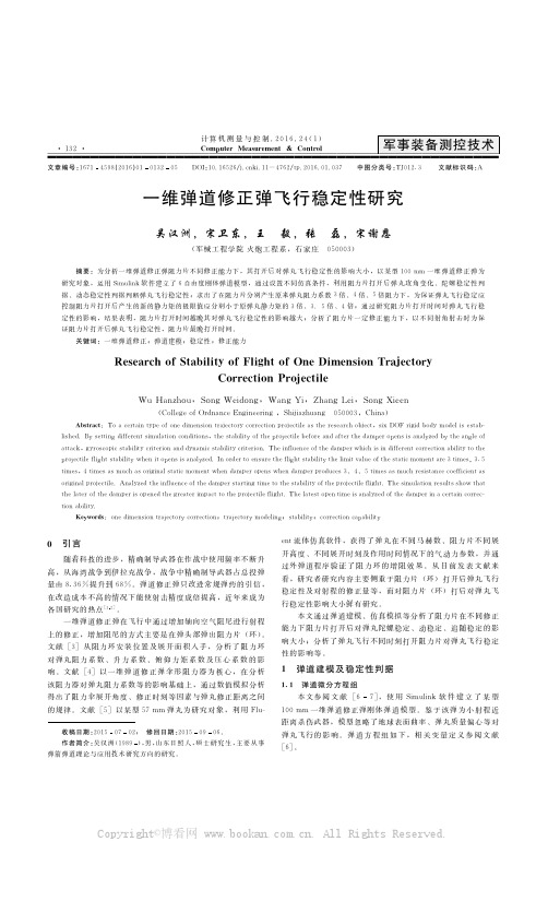 一维弹道修正弹飞行稳定性研究