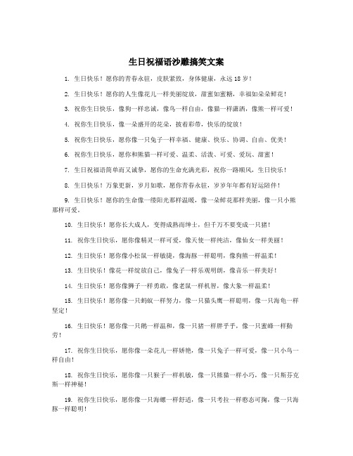 生日祝福语沙雕搞笑文案