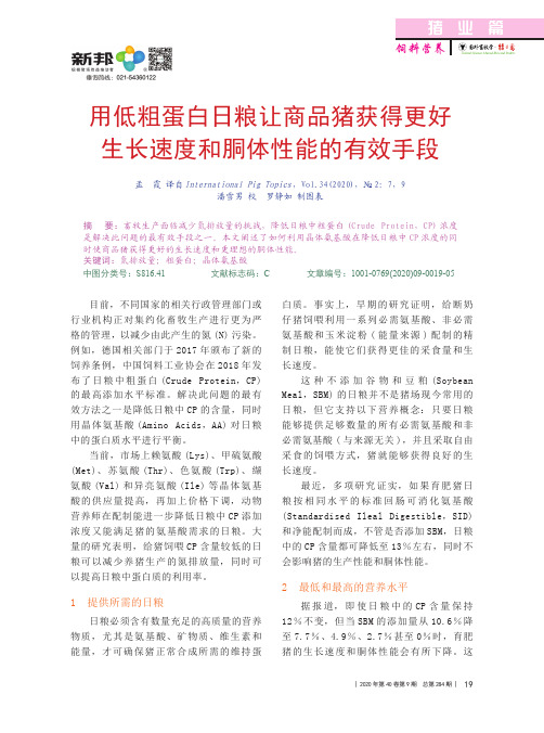 用低粗蛋白日粮让商品猪获得更好生长速度和胴体性能的有效手段