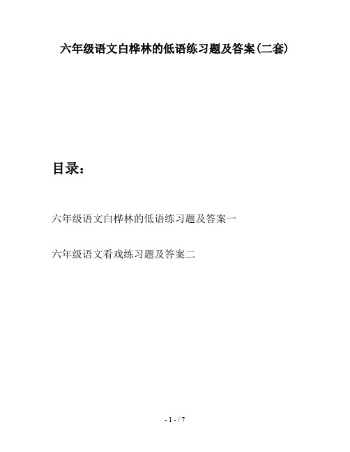 六年级语文白桦林的低语练习题及答案(二套)