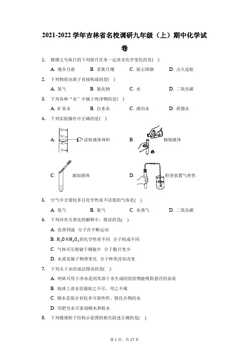 2021-2022学年吉林省名校调研九年级(上)期中化学试卷(附答案详解)