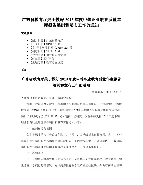 广东省教育厅关于做好2018年度中等职业教育质量年度报告编制和发布工作的通知