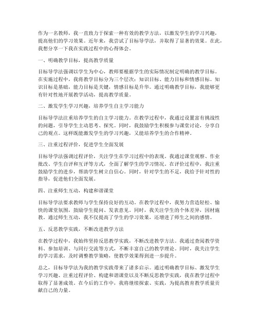 教师目标导学心得体会