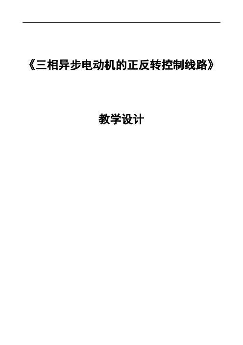 三相异步电动机的正反转控制线路教学设计