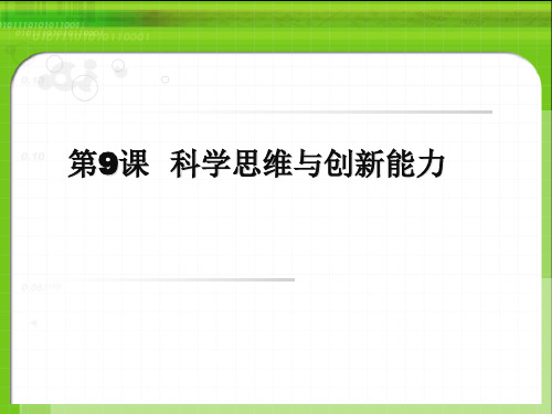 科学思维与个人发展能力