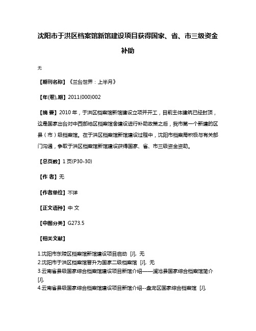 沈阳市于洪区档案馆新馆建设项目获得国家、省、市三级资金补助