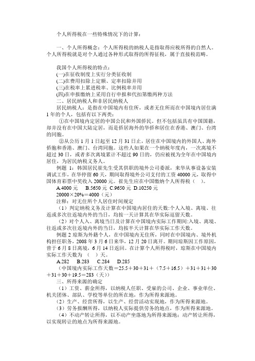 个人所得税特殊情况的的习题及解析