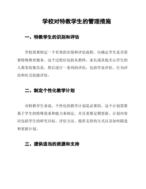 学校对特教学生的管理措施