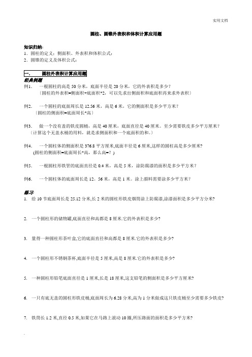 圆柱圆锥表面积和体积计算应用题