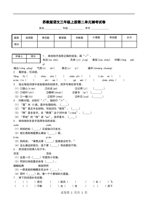 苏教版语文三年级上册第二单元测考试卷_1.doc