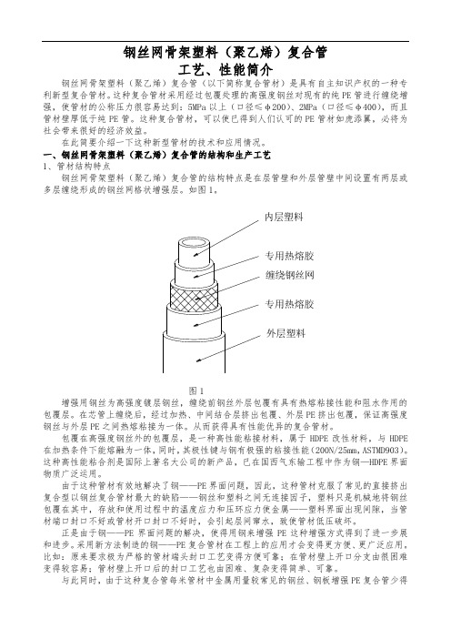 钢丝网骨架塑料(聚乙烯)复合管工艺、性能简介