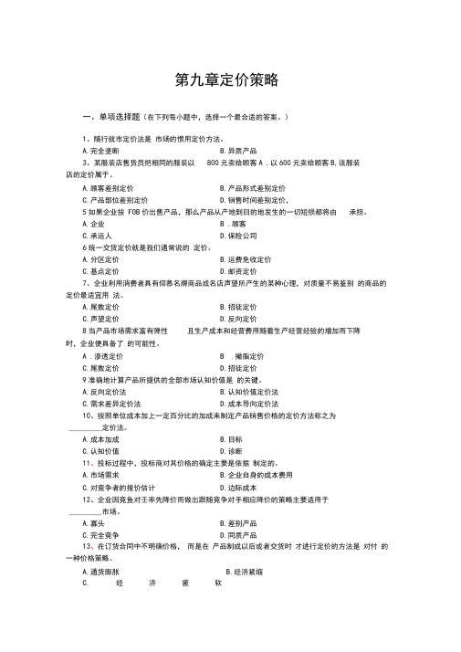 市场营销学第9章定价策略复习考试题